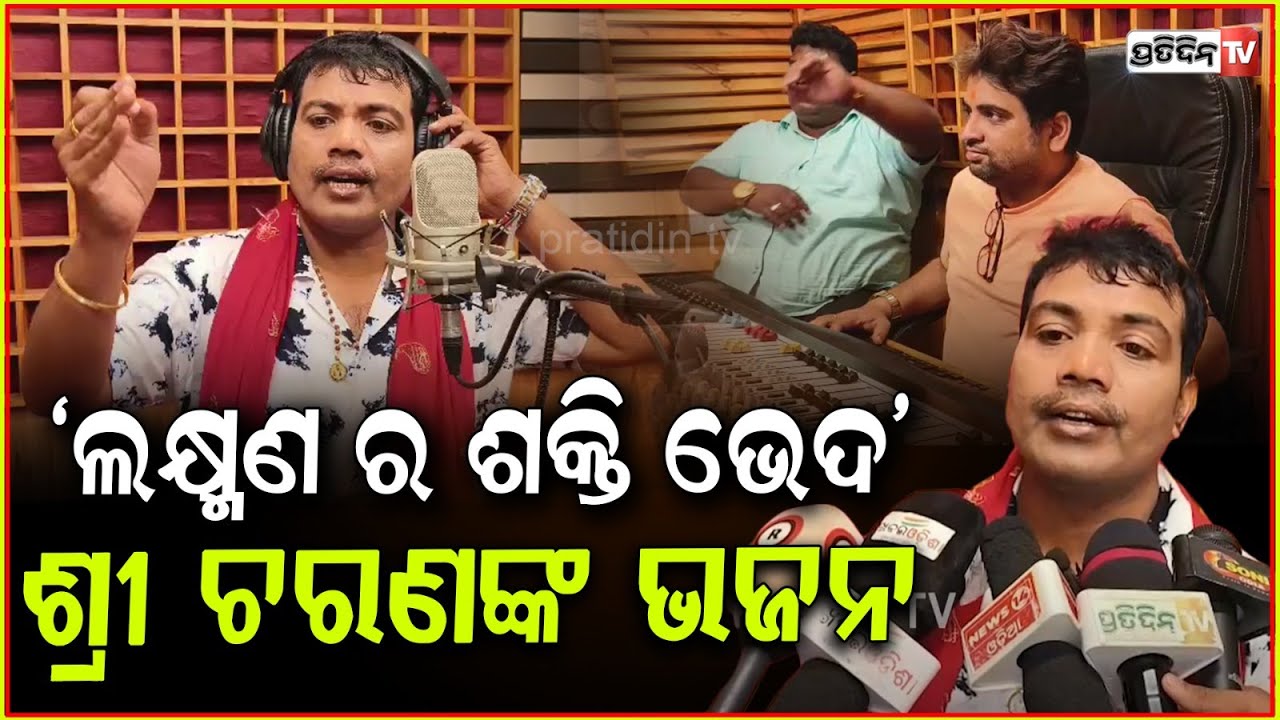 "ଲକ୍ଷ୍ମଣ ର ଶକ୍ତି ଭେଦ" ଶ୍ରୀ ଚରଣଙ୍କ ଭଜନ, ପବିତ୍ର ରାମ ନବମୀ ଉପଲକ୍ଷେ ରେକର୍ଡ଼ ! singer sricharan, Cuttack.