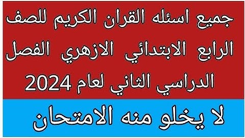 امتحان القران الكريم للصف الرابع قرب ومش عارف اعمل ايه تعالى اقولك تعمل اى  هام ومتوقع