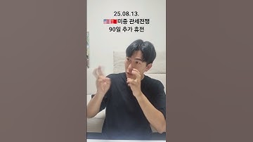 Thumbnail of 미증 관세전쟁 80일 추가 휴전... APEC서 최종 담판 전망
