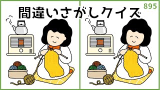 【間違い探しクイズ】頭の体操におすすめ!高齢者向け無料レク【集中力UP】#895