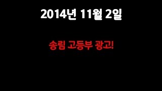 20141102 분당우리교회 송림고등부 광고