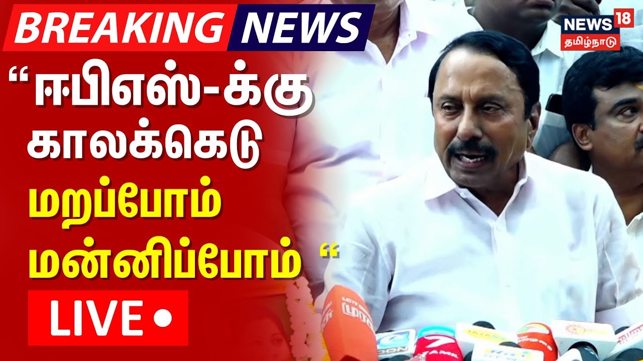 🔴Sengottaiyan Press Meet LIVE | மனம் திறக்கும் செங்கோட்டையன் செய்தியாளர் சந்திப்பு நேரலை | N18L