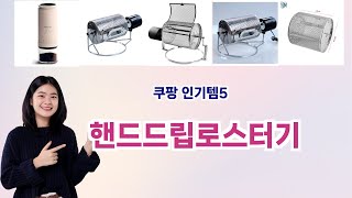 🛍️핸드드립로스터기 베스트 5템 추천🛍️쿠팡에서 품절 전에 꼭 사야 할 갓성비 아이템!