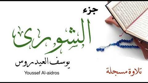 جزء الشورى . للقارئ يوسف العيدروس