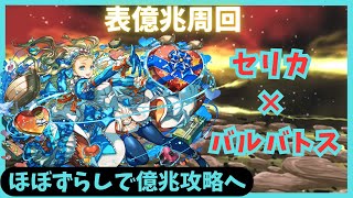 【パズドラ】表億兆周回　クリスマスセリカ×バルバトス