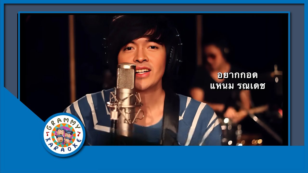 คาราโอเเกะ อยากกอด - แหนม รณเดช [ Original Karaoke ]