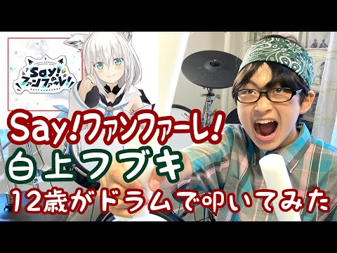 【Say!ファンファーレ!】白上フブキ/12歳がドラムで叩いてみた/空ドラムチャンネル/Drum cover by sora.12years old/ドラムカバー