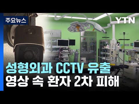   성형외과 수술실 탈의실 영상 유출 온라인엔 여전히 유통 YTN