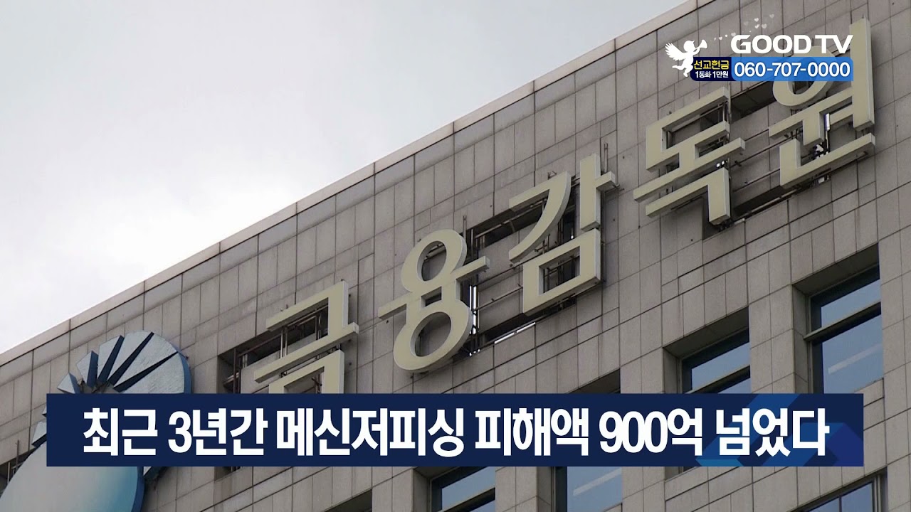 최근 3년간 메신저피싱 피해액 900억 넘었다 [GOODTV NEWS 20211007]
