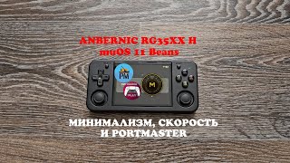 Anbernic RG35XX H - Обзор muOS 11 Beans -  Минимализм, скорость и Portmaster