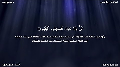 سورة يونس | محمد جبريل | حفص عن عاصم