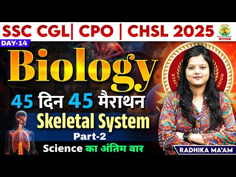 🔥Day 14 | Skeletal System | Biology | 45 Din 45 Marathon | SSC Exams 2025 | By Radhika Mam #science