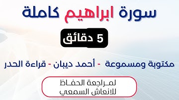 سورة ابراهيم | د. احمد ديبان حدر لمراجعة الحفاظ