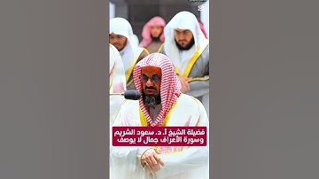 وواعدنا موسى ثلاثين ليلة || تلاوة خاشعة قمة في الجمال لفضيلة الشيخ أ. د. سعود الشريم