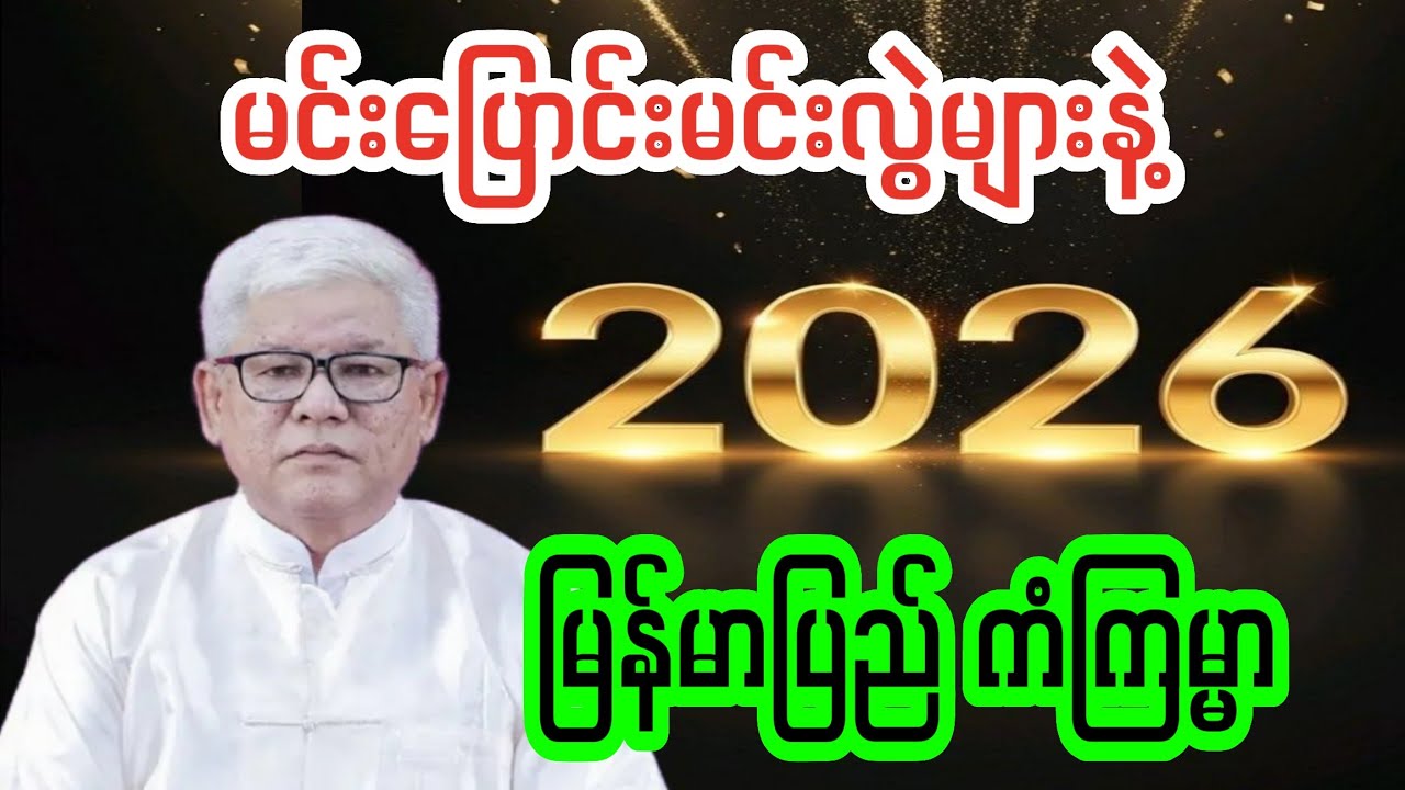 ၂၀၂၆-မြန်မာပြည်ဟောကိန်း