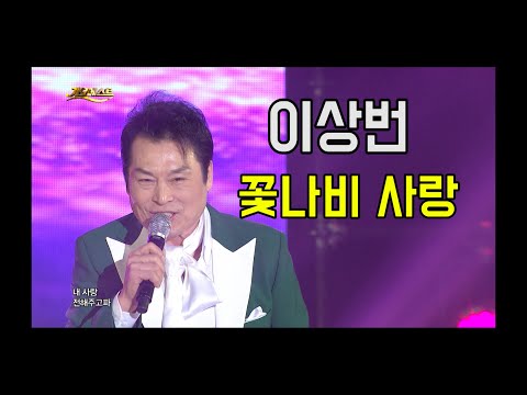 이상번 - 꽃나비 사랑
