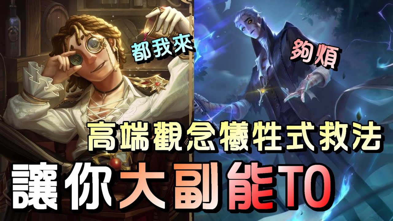 第五人格【西區】排位賽里奧大副ｖｓ隱士 - 學會絕對救兩次的觀念玩法很重要！最後能再吸引轉仇恨更是完美