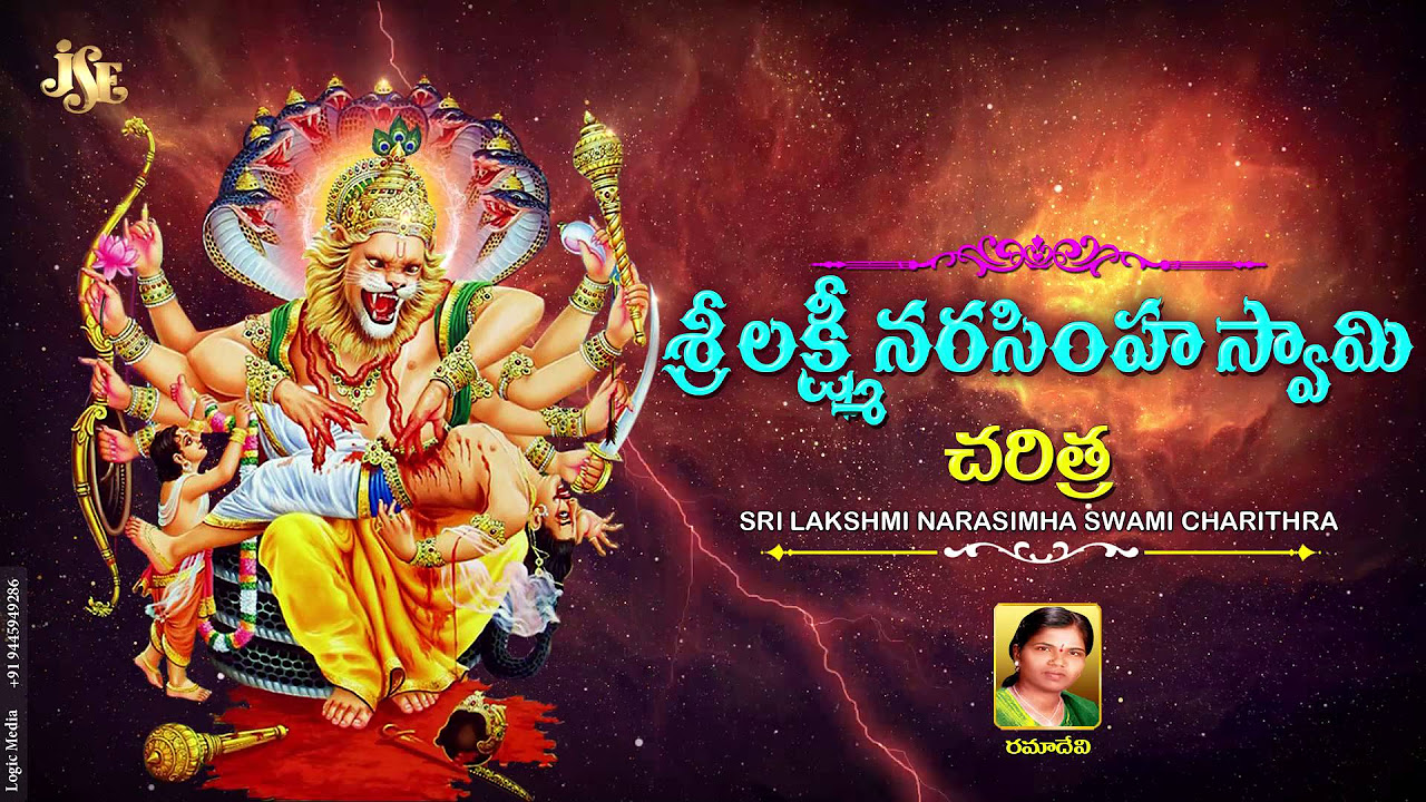  Sri Lakshmi Narasimha Swamy Charitra  Ramadevi Devotional Songs  Lakshmi Narasimha Swamy Songs