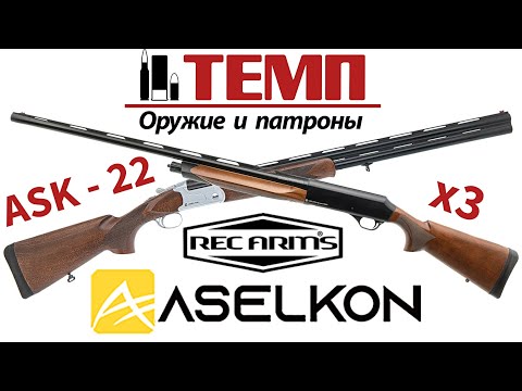 Видео: Презентация гладкоствольных ружей от Aselkon ARMS