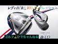 ブリヂストンゴルフ⛳️レディースクラブ‼️B-LD試打インプレッション、DR、FW、UT、アイアン アイアンの飛びにびっくりしました。