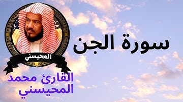 سورة الجن قراء تريح النفس للقارئ الشيخ محمد المحيسني