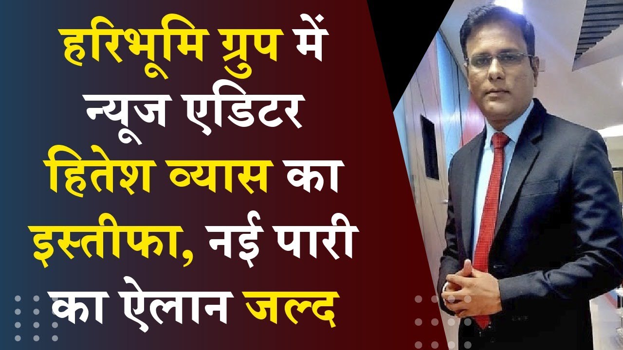 Hitesh Vyas, news editor of Haribhumi Group's 'INH' news channel resigns, new innings announced soon