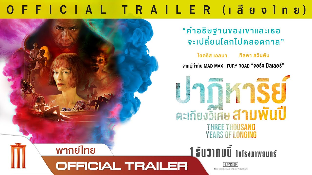 three-thousand-years-of-longing-3000