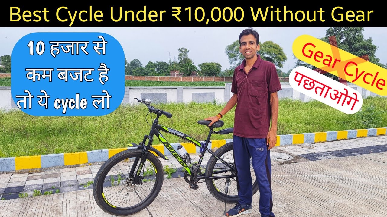 Best Non Gear Cycle Under ₹10000 10 हजार से कम में गियर वाली साइकिल मत