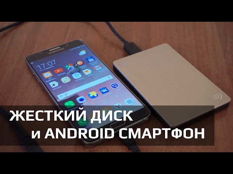 Подключение жесткого диска к Android  | INDYCRAFT