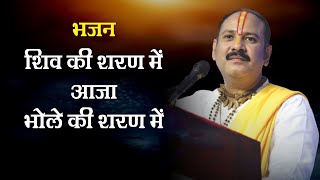 भजन - शिव की शरण में आजा भोले की शरण में - Pandit #Pradeep Ji Mishra Sehore Wale