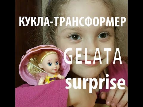 Обзор куклы серии "Джелато". Сюрприз. Gelata Surprise. Кукла трансформер