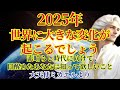 【2025年】世界に大きな変化が起こるでしょう【目醒めたあなたに知っておいて欲しいこと】大天使ミカエルより