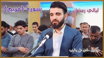 سورة-مريم- بصوت-عبيدة موفق من ليالي رمضان-1441