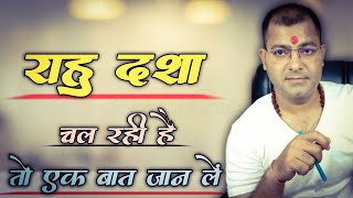 Rahu Dasha Chal Rahi Hai To Ek Baat Jaan Len | Is Baat Ka Hamesha Dhyan Rakhna To Kbhi Haroge Nahi