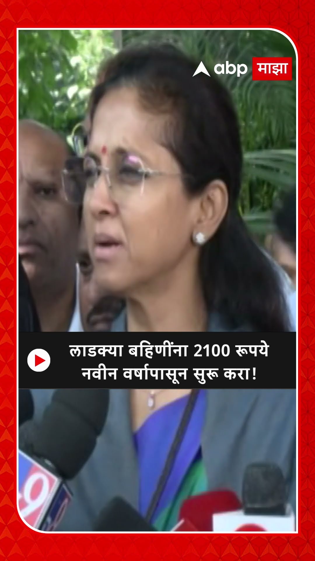 Supriya Sule on Ladki Bahin Yojna | लाडक्या बहि‍णींना 2100 रूपयेनवीन वर्षापासून सुरू करा!