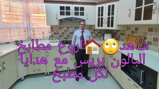 شاهد🙄🏘️ روعة مطابخ البالون بريس. مع هدايا لكل مطبخ جديدنا لعام 2020