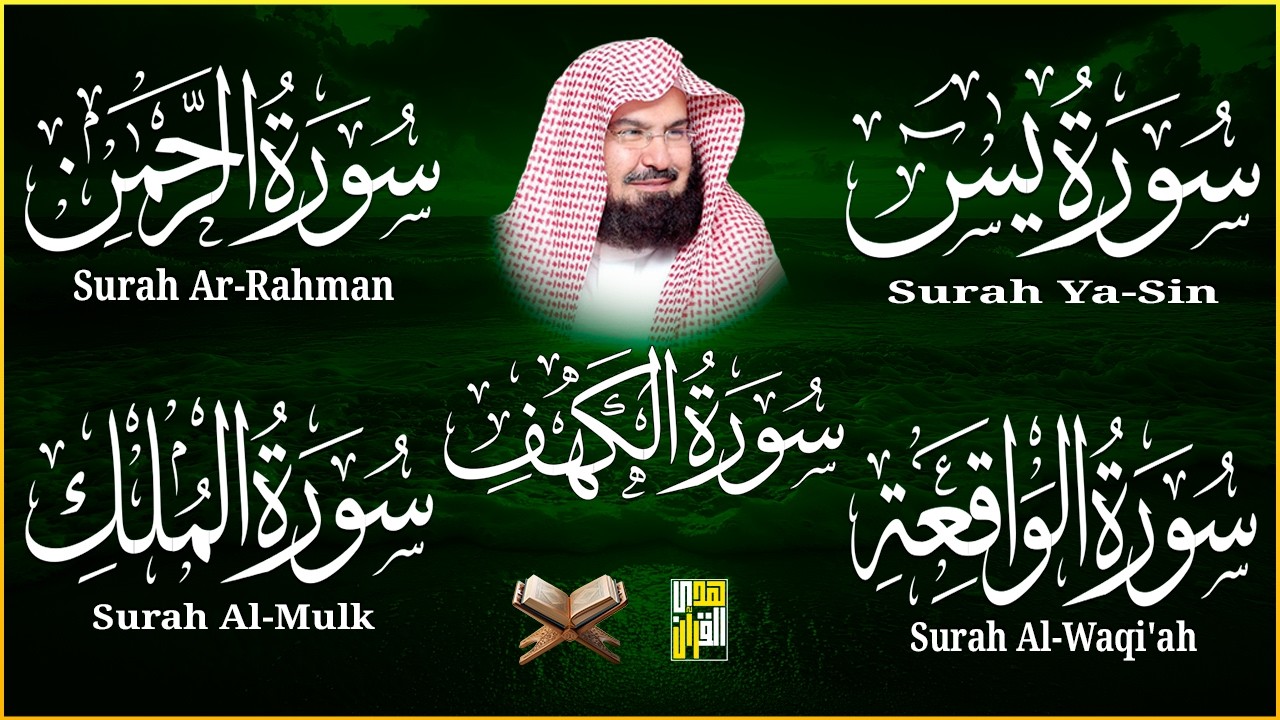 سورة يس، الرحمن، الواقعة، الملك، الكهف تلاوة هادئة للشيخ عبد الرحمن السديس، استمع بنية الرزق والشفاء