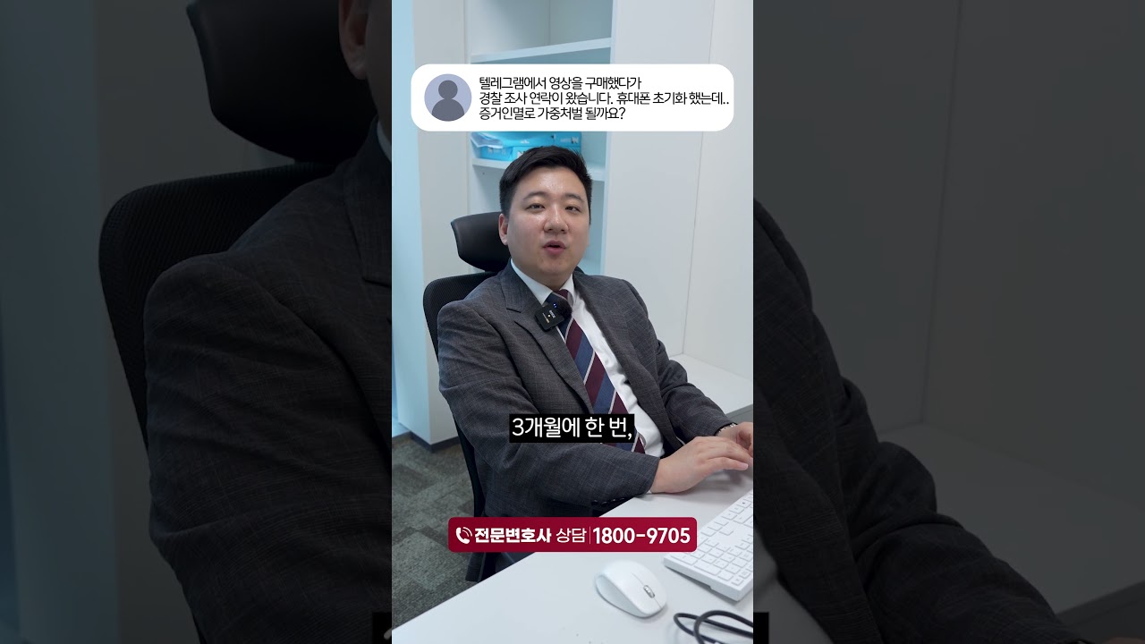 '텔레그램 영상 구매' 증거 없애면 가중처벌 될까?