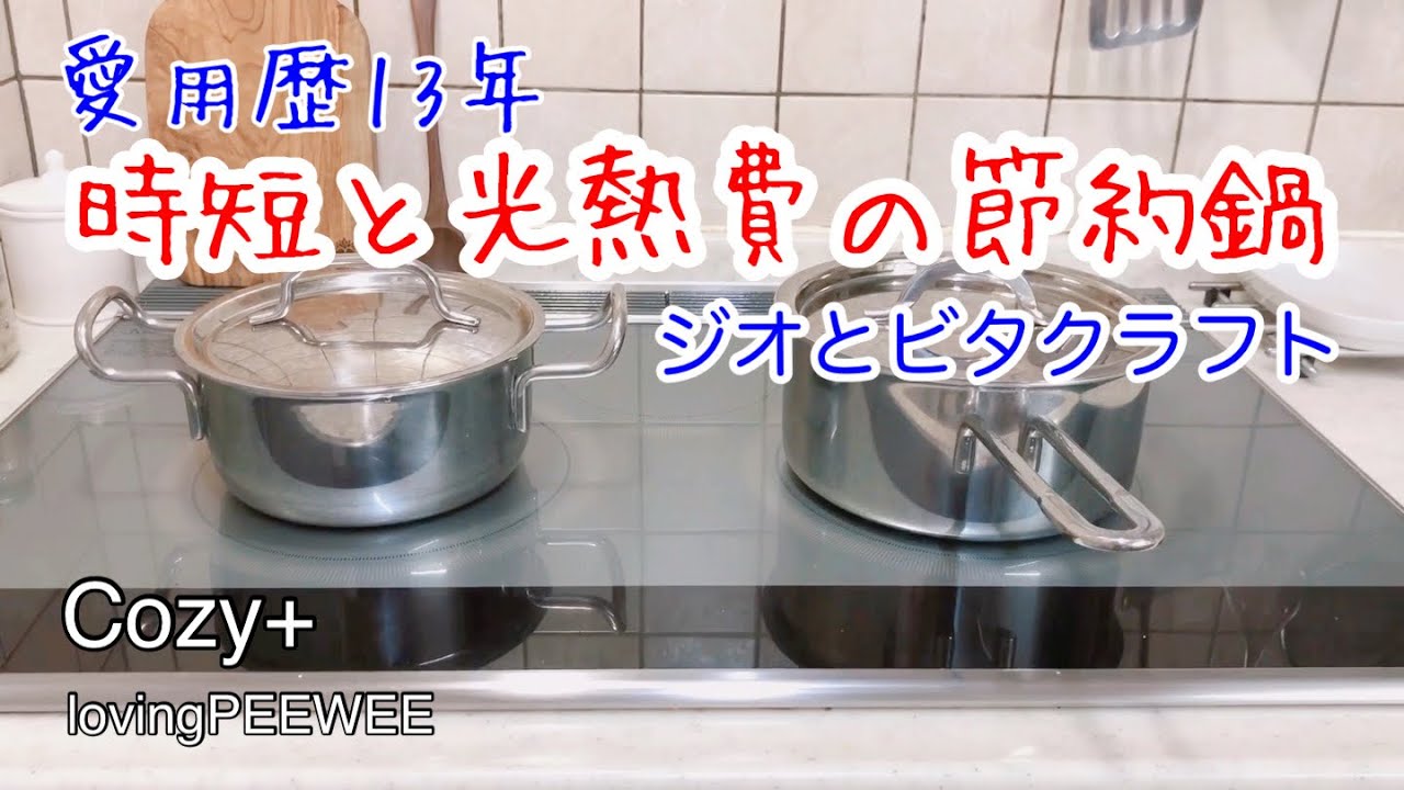 時短と光熱費節約鍋/ジオとビタクラフト
