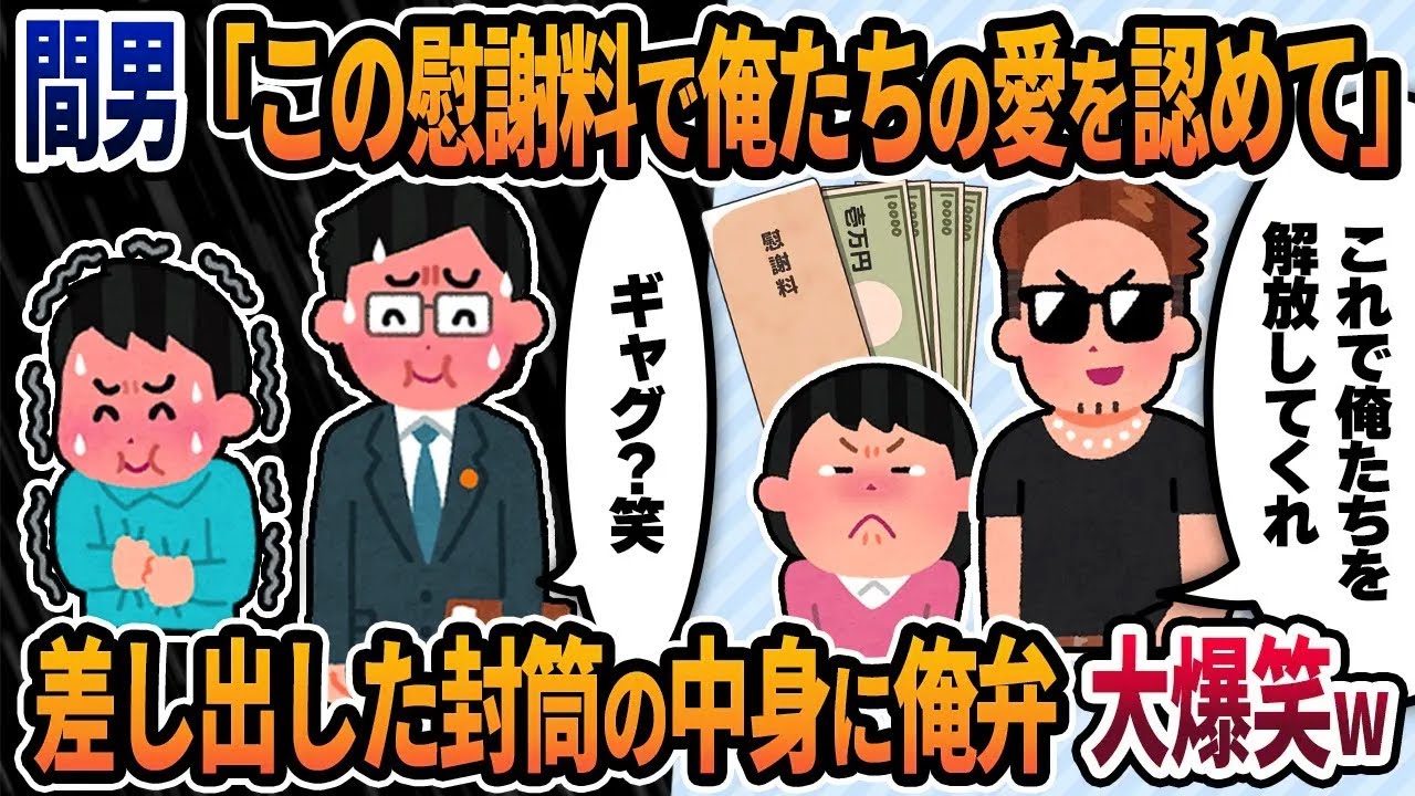 【2ch修羅場スレ】間男「この慰謝料で俺たちの純愛を認めてくれ！