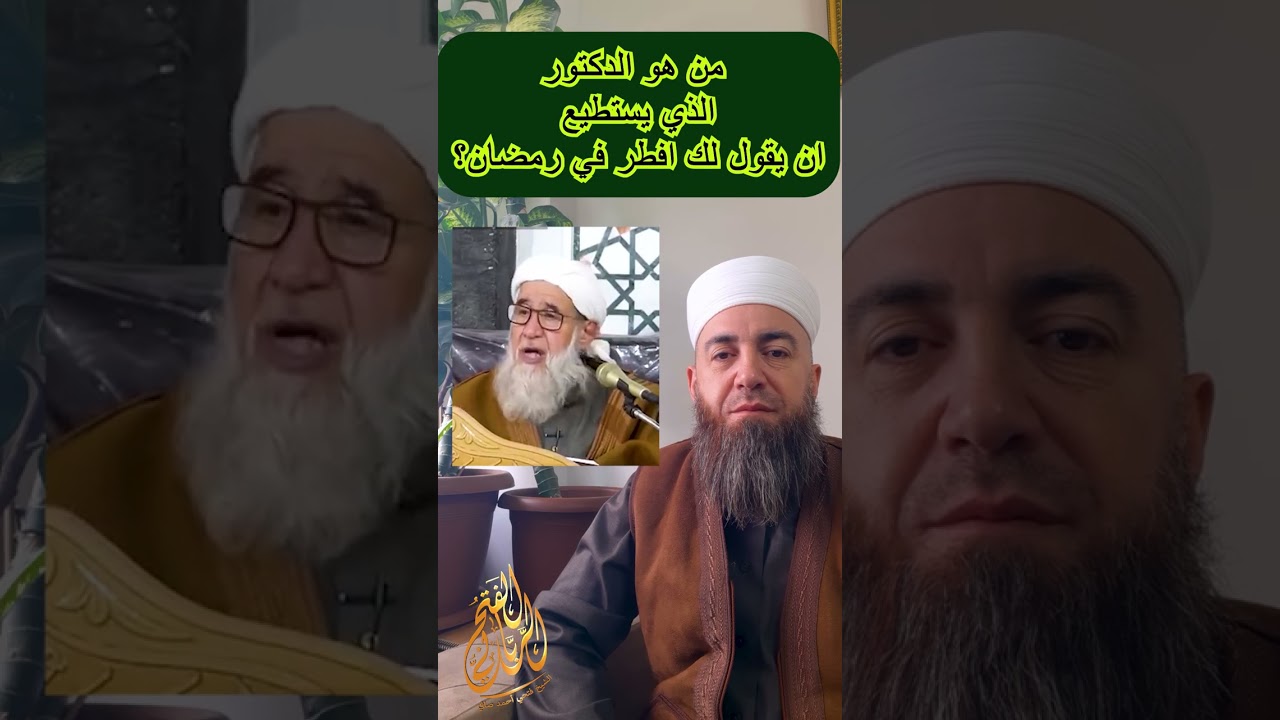 من هو الدكتور الذي يستطيع ان يقول لك افطر في رمضان ؟
