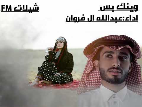 عبدالله ال فروان وينك بس 2026 