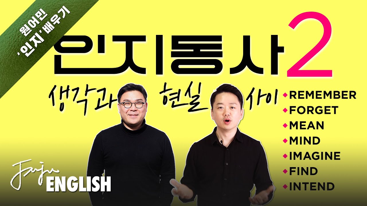 🤔 ▶ 💾 / [ 영어동사 #18 ] remember, forget, mean, mind, imagine, find, intend