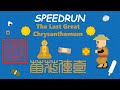 The Last Great Chrysanthemum - Speed run - 37:11 - former world record