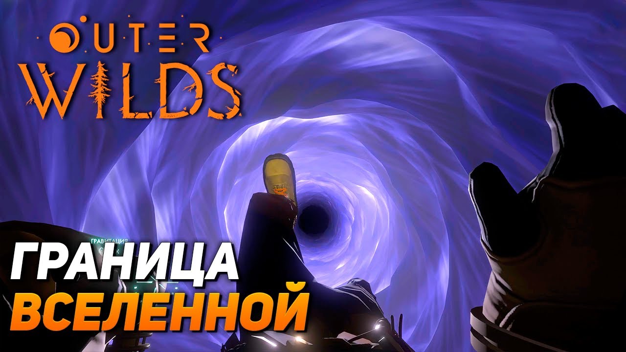 Око вселенной outer wilds
