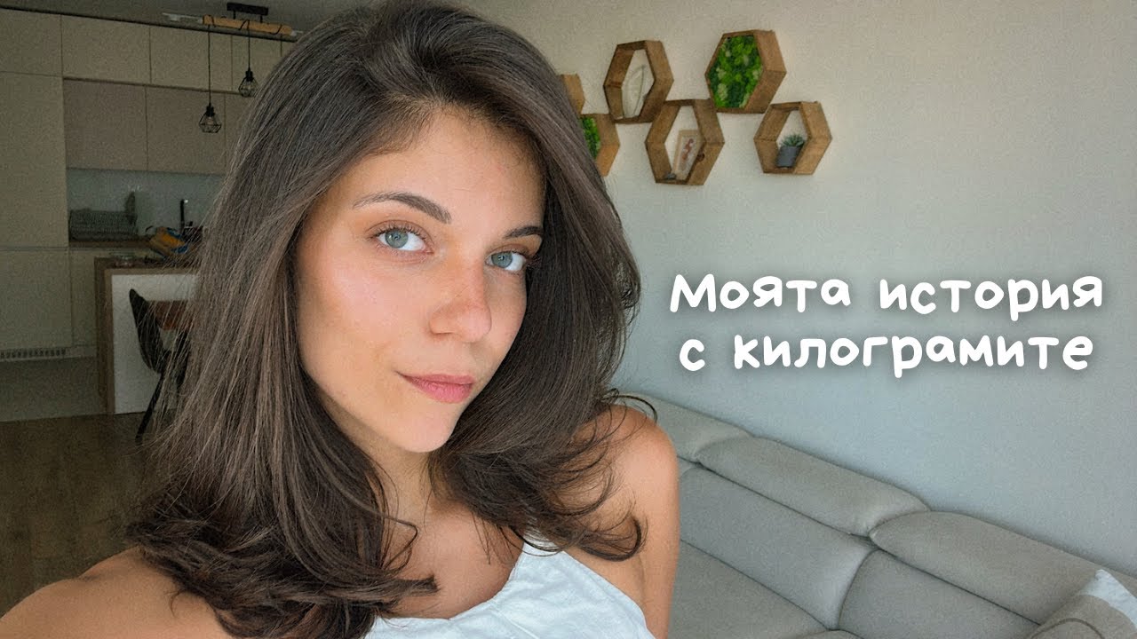 БОРБА СЪС СЕБЕ СИ | Моята история с килограмите и акнето