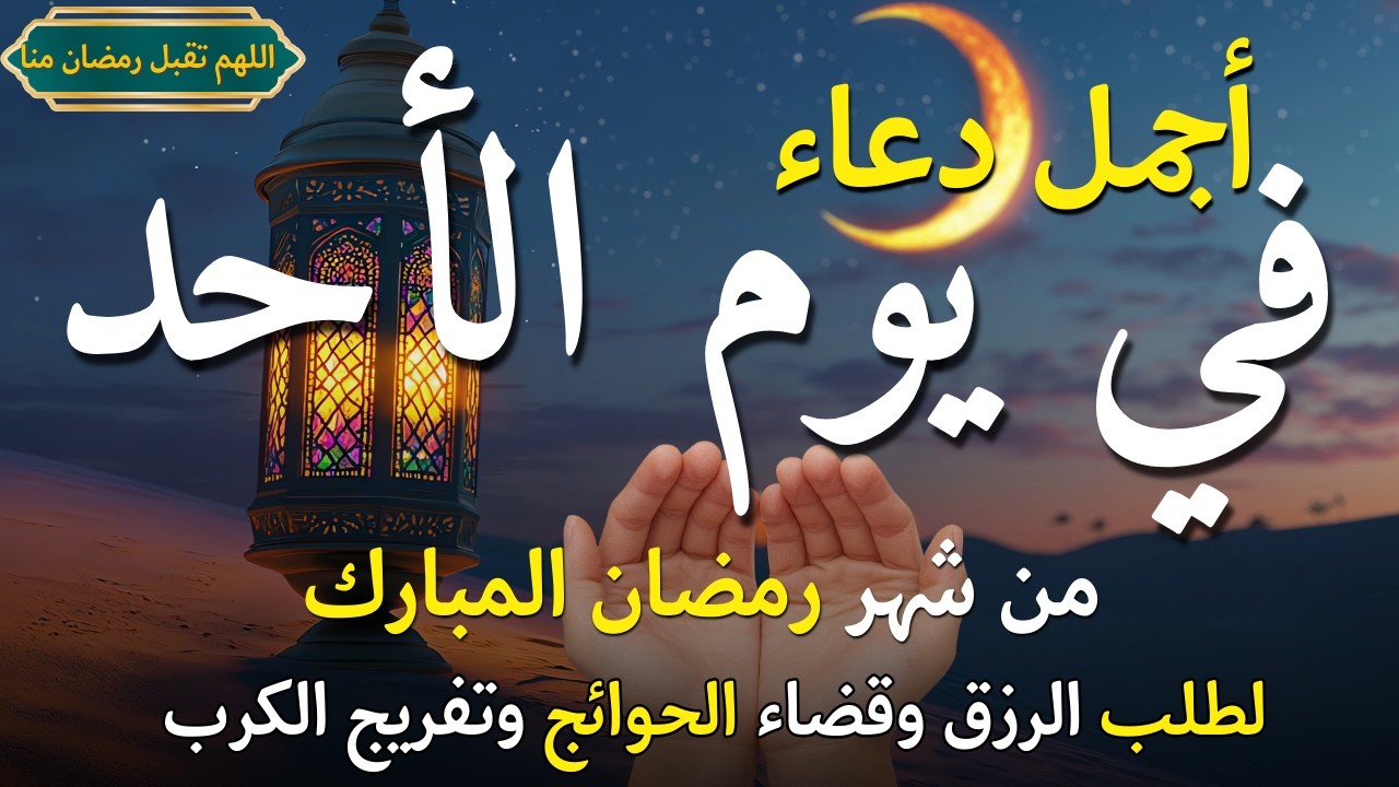 دعاء فى يوم السبت المستجاب دعاء يوم 10 من شهر رمضان للرزق والشفاء العاجل وقضاء الحوائج 🤲(4k)