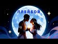 Плейбой Afro Beat Remix ROZOV AI 10