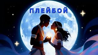 Плейбой Afro Beat Remix Rozovai10