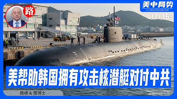 【路德社】美国允许并帮助韩国拥有“攻击”核潜艇对付中共国日益增长的舰艇；日军舰已经实质性加入美日菲在南中国海的联合行动；美出动B-1B在日本海军事演习让习共看看什么是实力！11/16/2025 墨博士